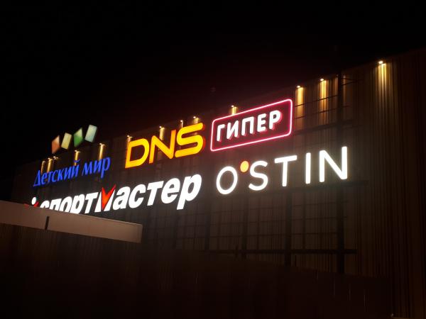 Вывеска DNS ГИПЕР на фасаде ТЦ Амбар г.Самара